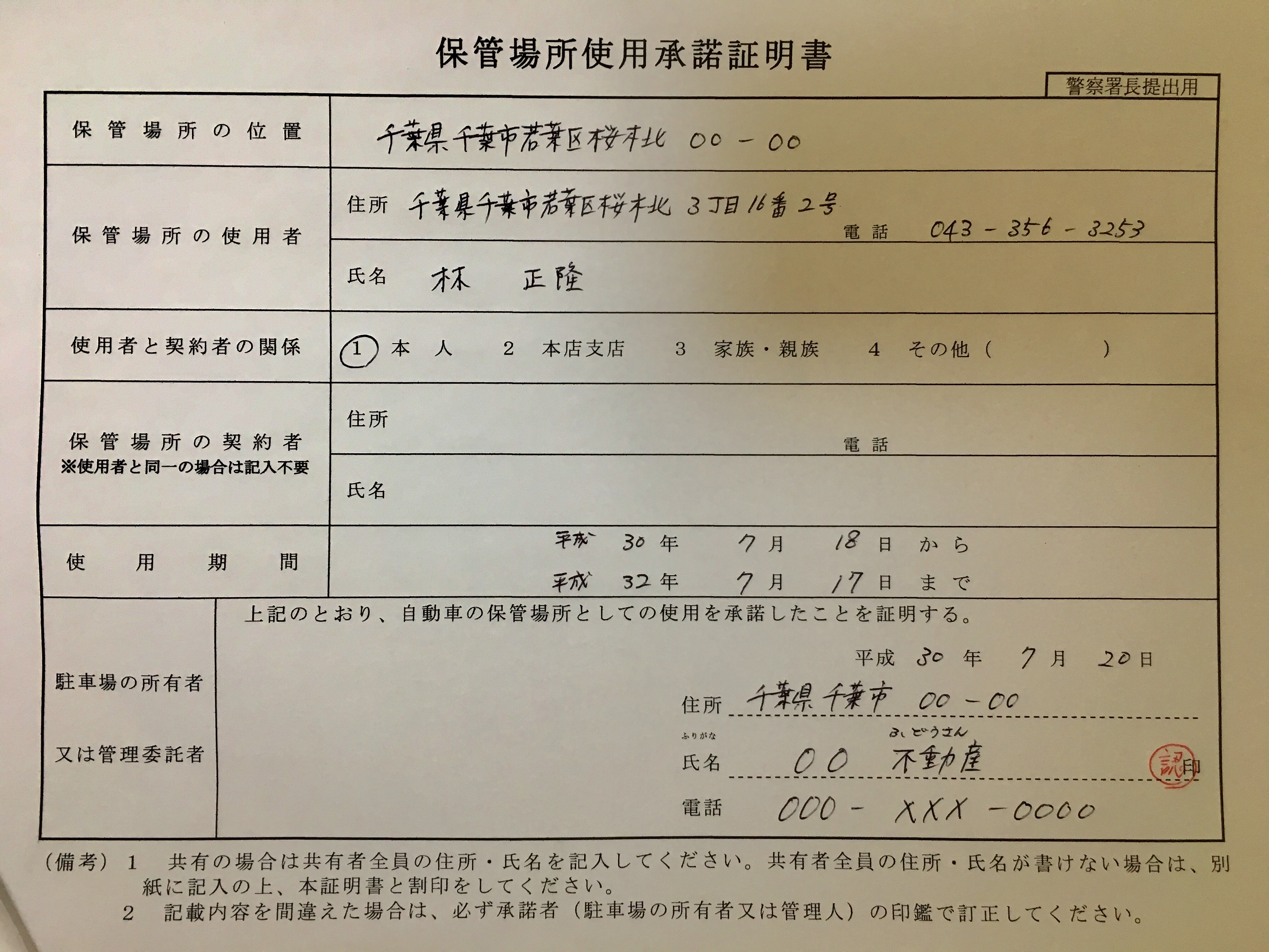 車庫証明の保管場所使用承諾証明書の書き方 車庫証明申請代行 千葉県内全域対応