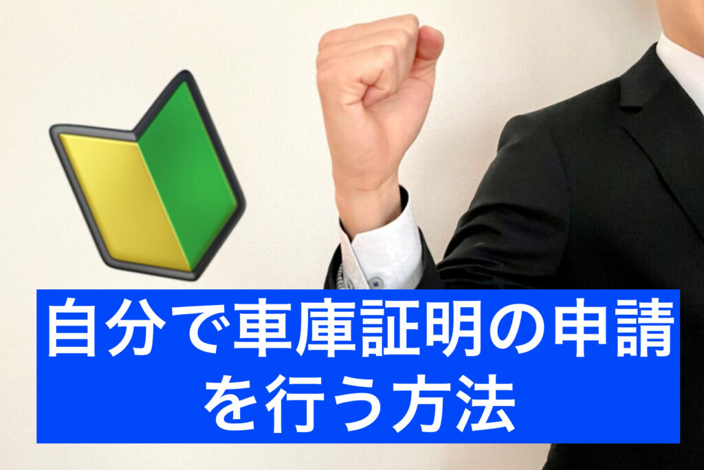 車庫証明 自分でとる方法 車庫証明手続き必要な書類や取得方法 車庫証明申請代行 千葉県内対応